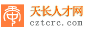 天长人才网
